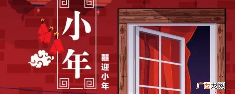 小年夜在各地有不同的概念和日期 小年夜是除夕夜吗