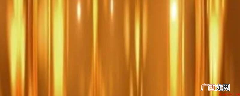 金色和黄颜色有区别 金色和黄色有区别吗