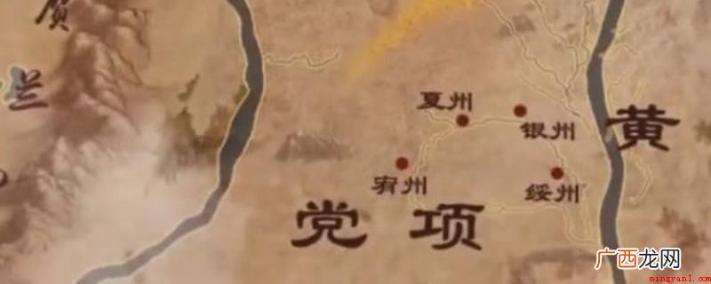夏州是西夏政权的发祥地之一 夏州是哪里