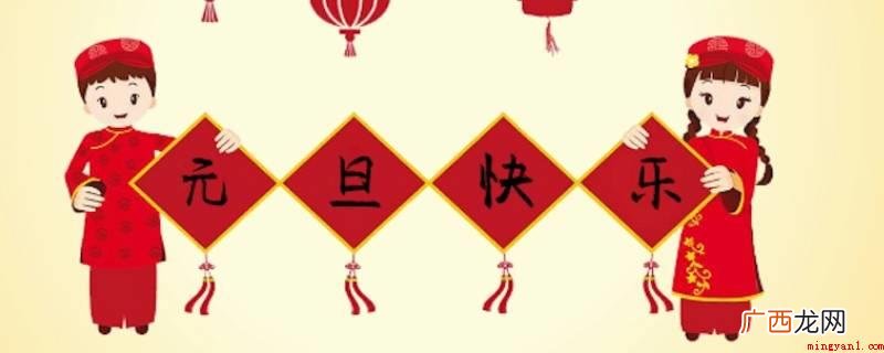 中国人庆祝元旦是在民国年间才开始的 元旦可以干什么