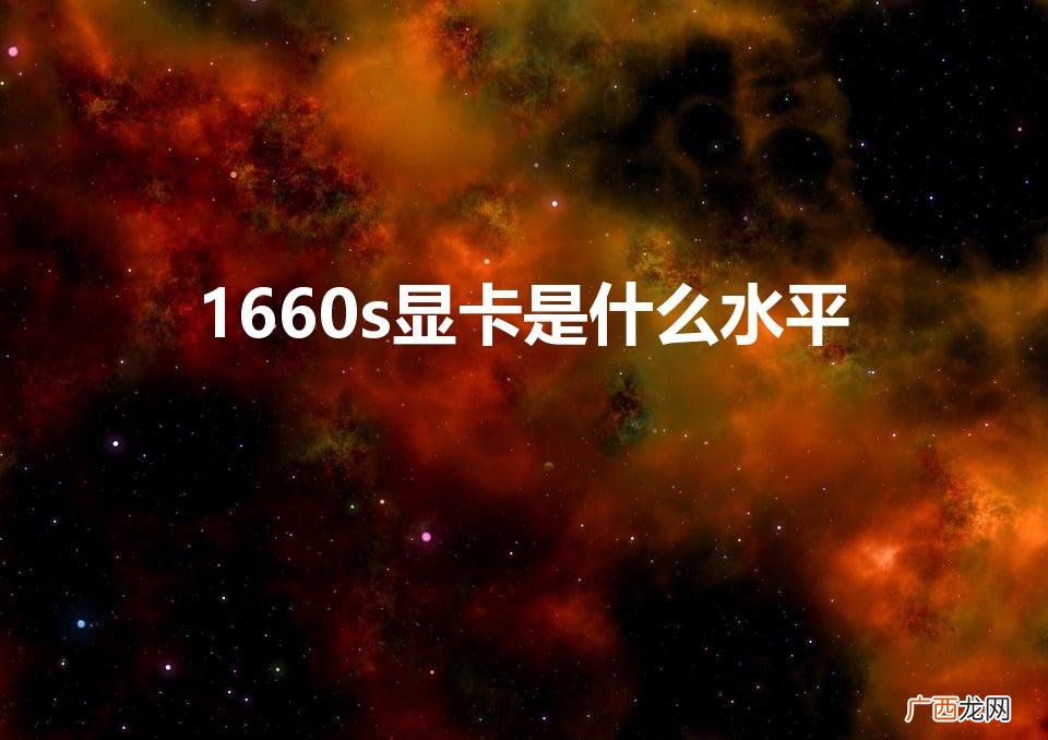 和amd什么显卡一个级别 1660s显卡是什么水平