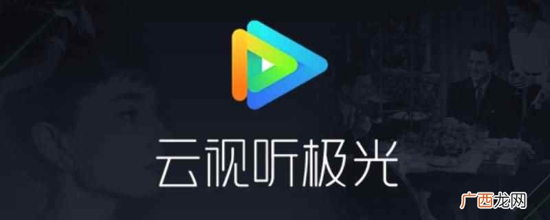 腾讯视频云视听极光绑定电视 腾讯视频云视听极光怎么绑电视