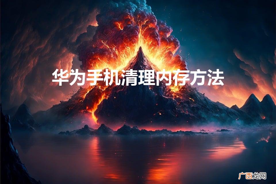华为手机系统内存怎么清理 华为手机清理内存方法