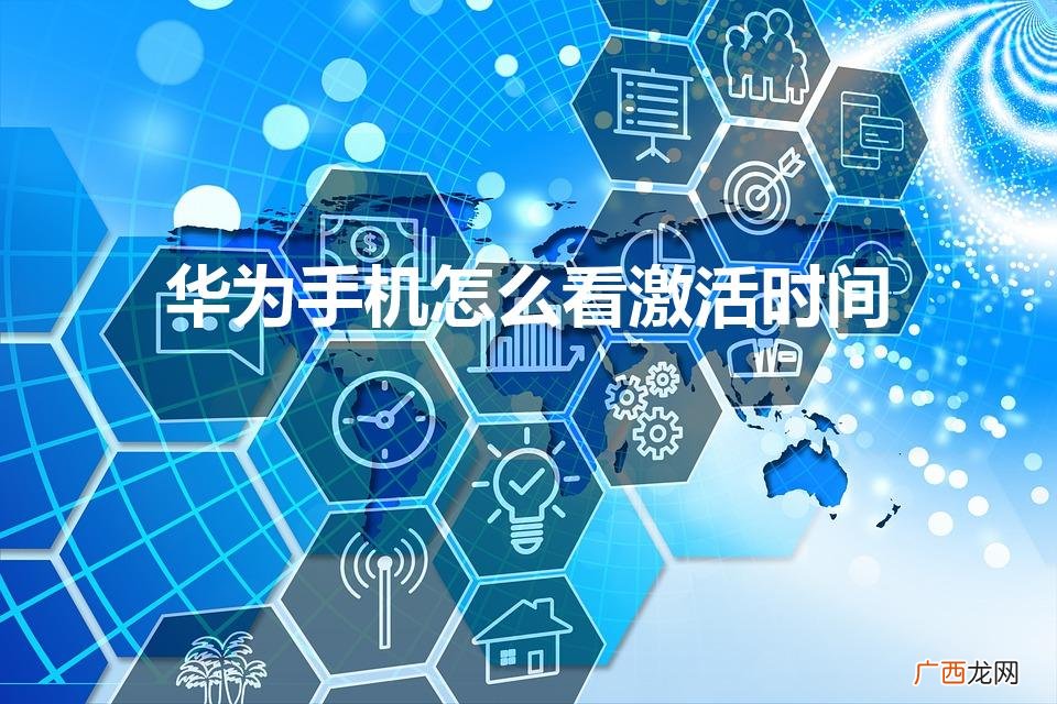 华为手机怎么查看激活时间 华为手机怎么看激活时间