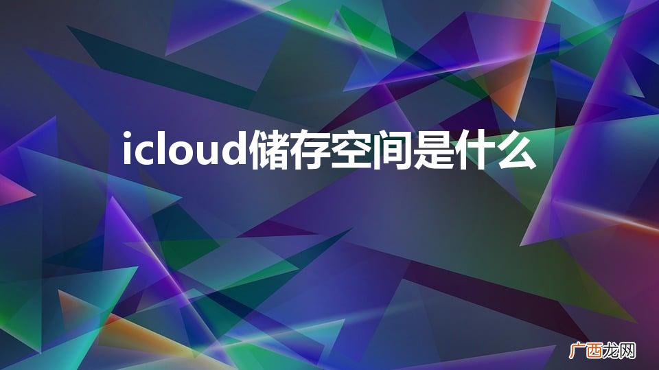 icloud储存空间是什么