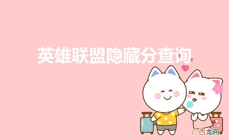LOL的隐藏分在哪里可以查到 英雄联盟隐藏分查询