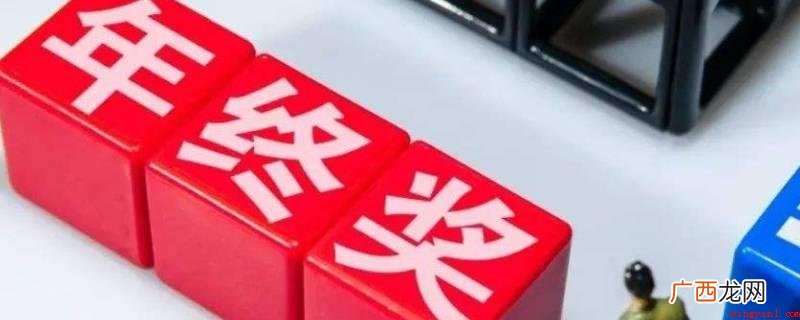不同公司部门发放奖金标准 部门给下级发年终不一样怎么办