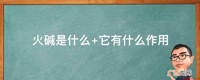 氢氧化钠被用于生产各种洗涤剂 火碱是什么