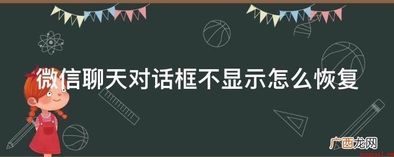 华为p40pro 微信聊天对话框不显示怎么恢复