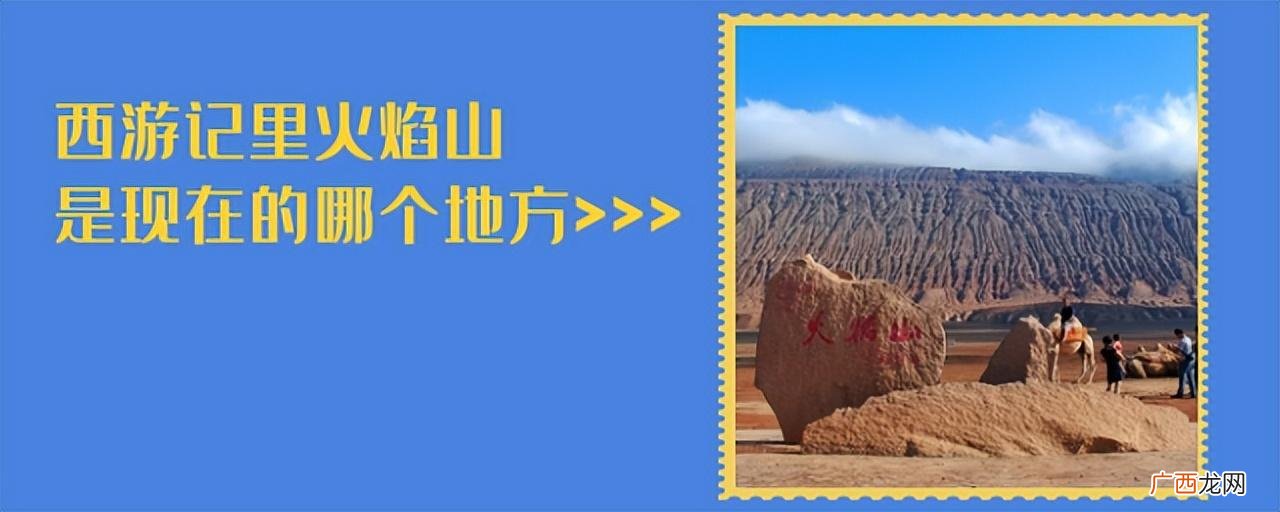 新疆吐鲁番火焰山景区 西游记中的火焰山是今天的什么盆地