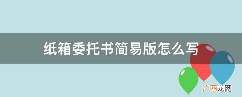 纸箱委托书简易版怎么写