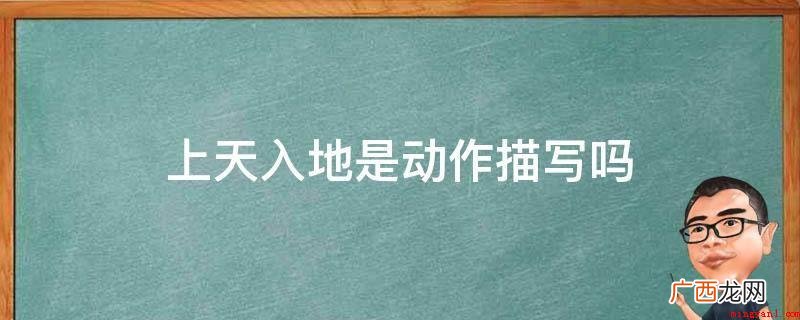 上天入地不是动作描写。 上天入地是动作描写吗
