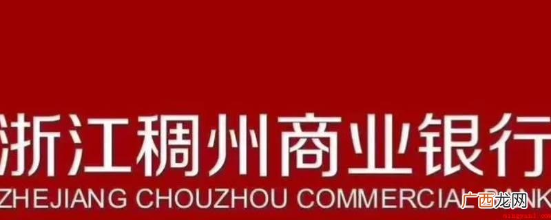 浙江稠州商业银行怎么样? 稠州银行春节放假时间