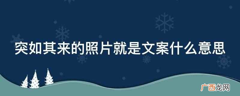 突如其来的照片就是文案的意思