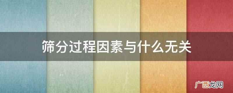 筛分过程因素与物料的粒径 筛分过程因素与什么无关
