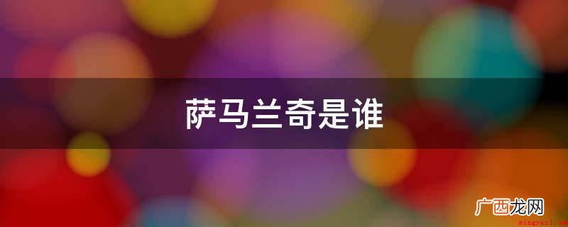 萨马兰奇是胡安 萨马兰奇是谁