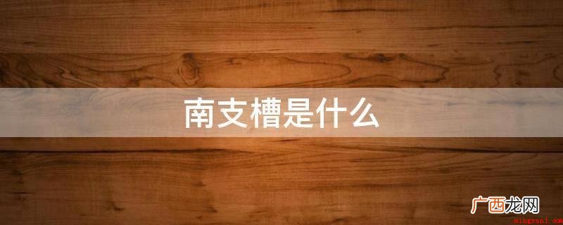 南支槽是低纬度地区活动的低槽 南支槽是什么