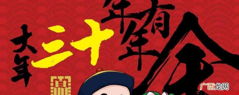 2022年腊月恰逢小月,春节没有大年三十 为什么有时没有大年三十