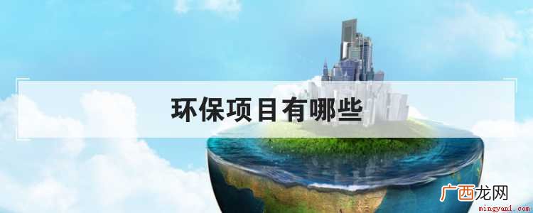 环保餐具2018新型环保项目有哪些? 环保项目有哪些