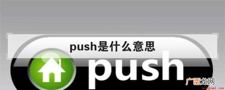 push作为及物动词的时候意思是什么? push是什么意思
