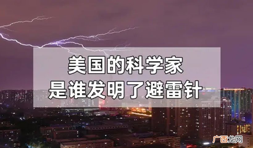 富兰克林发明的避雷针 谁发明了避雷针