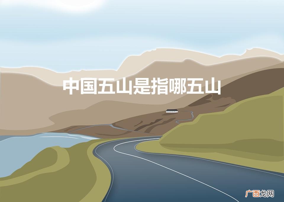 中国五山是表示哪五山 中国五山是指哪五山