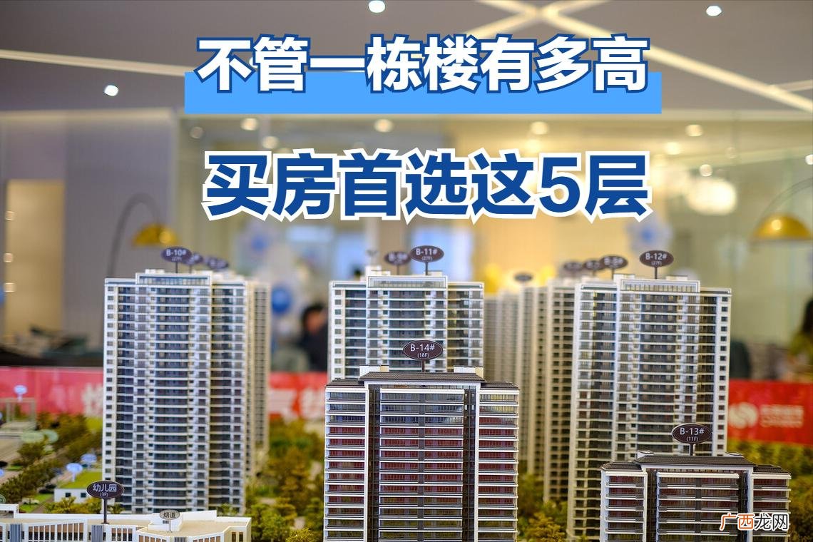 住宅楼层最好的位置是几层 楼层选择多少层最好