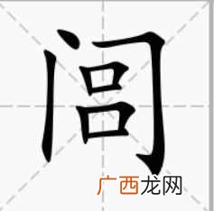 闾怎么读