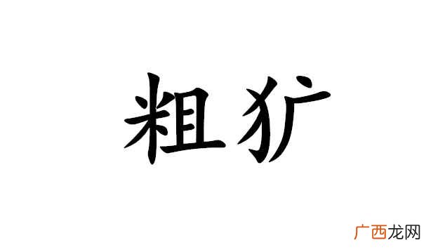 粗犷的读guang还是kuang