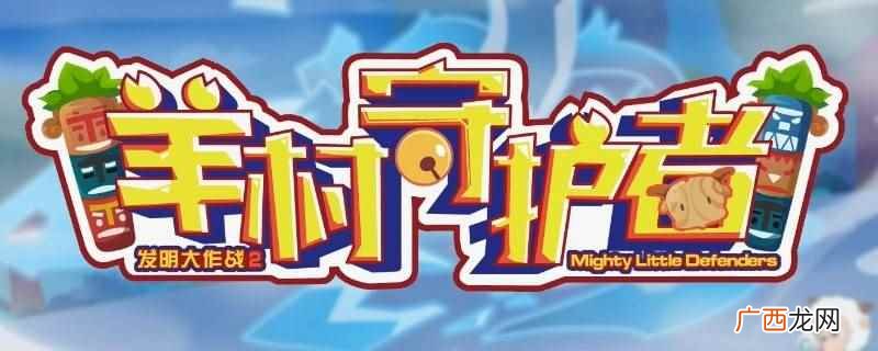 羊村守护者8是终结季吗