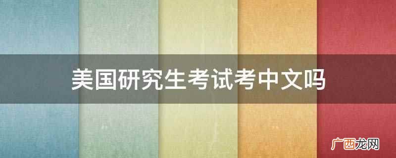 美国研究生考试考中文吗