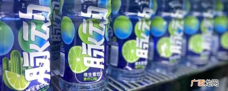 脉动是维生素饮料的领导品牌 脉动的结冰温度