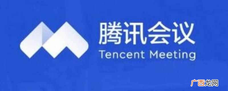 腾讯会议参会者可以连麦 腾讯会议参会者可以连麦吗
