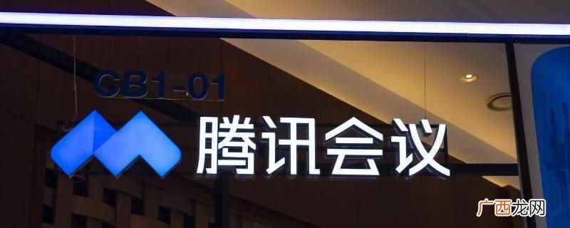 腾讯会议滑动很卡不是正常的 腾讯会议滑动很卡是正常的吗