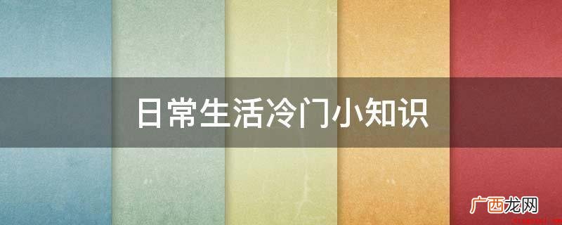 人类全身上下,最强韧有力的肌肉,是舌头 日常生活冷门小知识
