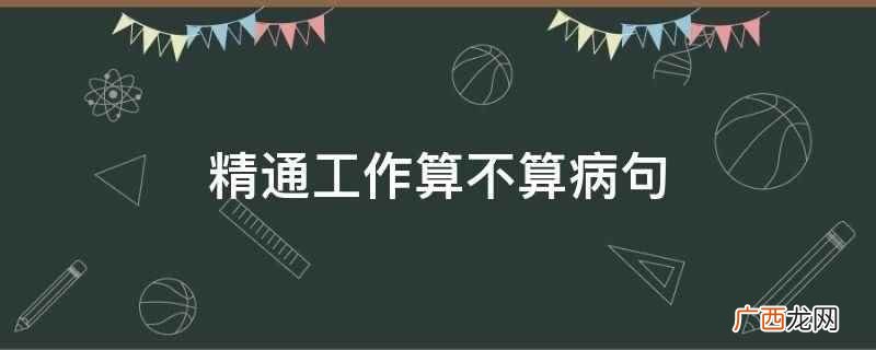 精通工作算病句有哪些 精通工作算不算病句