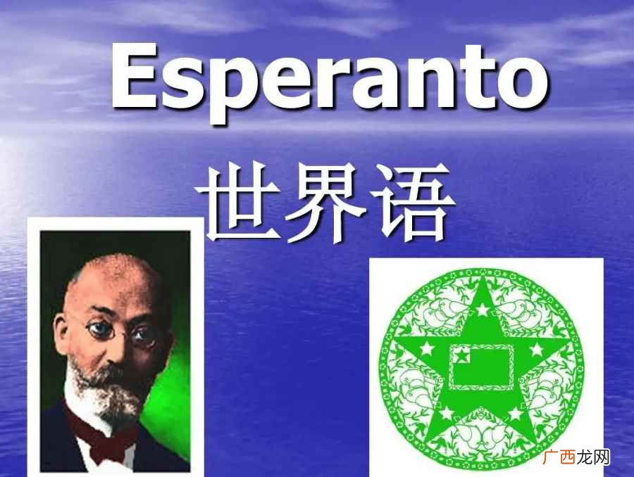 柴门霍夫博士为什么叫世界语 世界语是什么语言