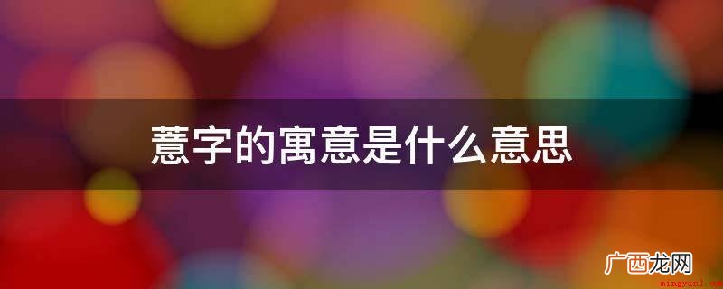 薏字用作人名寓意柔美、通透、高洁。 薏字的寓意