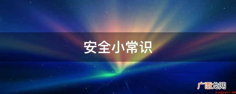 不在机动车道上使用滑板、旱冰鞋等滑行工具 安全小常识