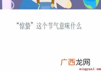 蚂蚁新村惊蛰这个节气意味什幺正确答案 蚂蚁新村惊蛰这个节气意味什么