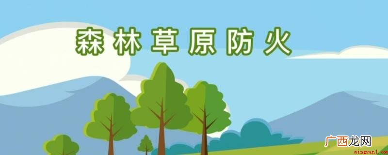 不准在林区内从事野营、祭祀、庙会等活动时用火 森林草原防火十不准内容
