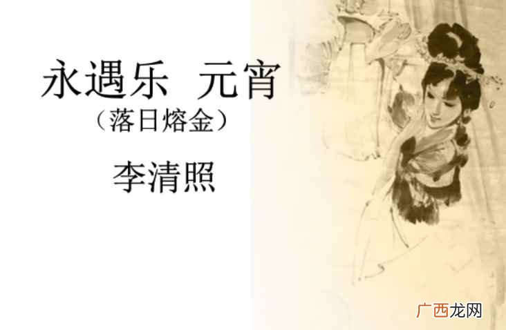 文学赏析《永遇乐落日熔金》 永遇乐元宵的作者是谁