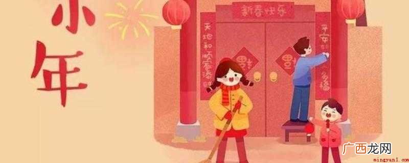 小年扫尘的习俗有哪些? 如何区分大年小年