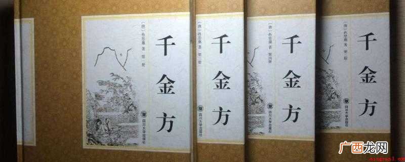 652年 唐朝孙思邈所著,约成书于永徽三年 千金方又称