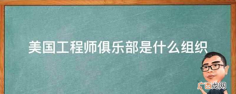 2010年美国土木工程师协会出版物包括32种专业期刊 美国工程师俱乐部是什么组织