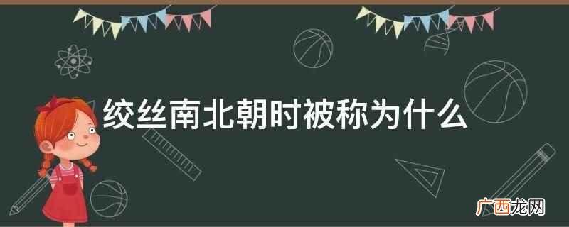 绞丝南北朝时被称为什么
