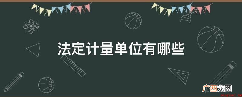 m 米:长度单位,1m被定义为 法定计量单位有哪些