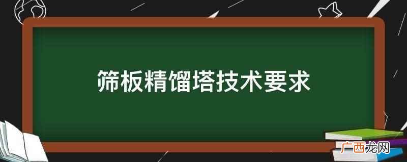 筛板精馏塔技术要求