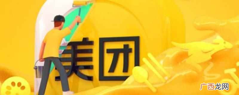 美团优选微信小程序下单 美团优选冻品申请流程
