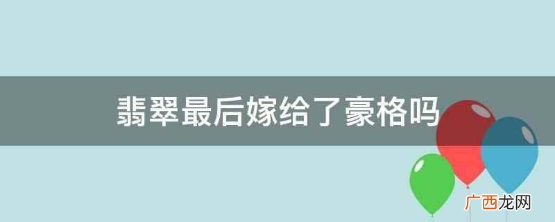 翡翠最后嫁给了豪格吗
